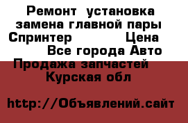 Ремонт, установка-замена главной пары  Спринтер 904w    › Цена ­ 41 500 - Все города Авто » Продажа запчастей   . Курская обл.